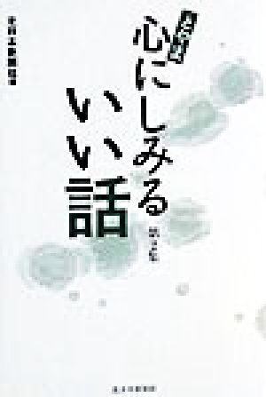 とやま 心にしみるいい話(第2集)