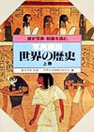 写真解説 世界の歴史(上巻) 歴史写真・絵画を読む-歴史写真・絵画を読む