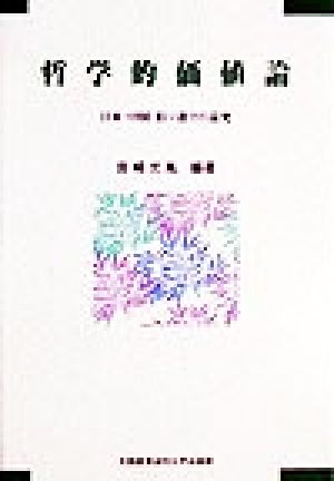 哲学的価値論 日本・中国・旧ソ連での論究