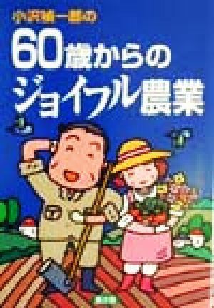 小沢禎一郎の60歳からのジョイフル農業