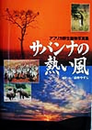 サバンナの熱い風 アフリカ野生動物写真集 中古本・書籍 | ブックオフ公式オンラインストア