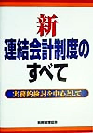 新連結会計制度のすべて 実務的検討を中心として