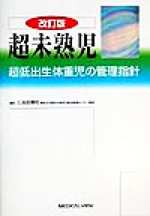 超未熟児 超低出生体重児の管理指針