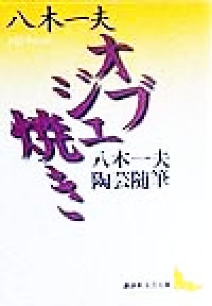 オブジェ焼き 八木一夫陶芸随筆 講談社文芸文庫