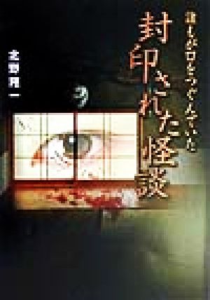 誰もが口をつぐんでいた封印された怪談 誰もが口をつぐんでいた