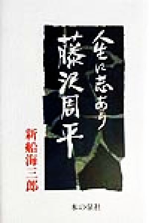 人生に志あり 藤沢周平