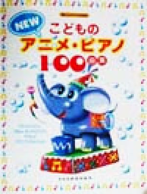 こどものニュー・アニメ・ピアノ100曲集 楽しいバイエル併用 楽しいバイエル併用