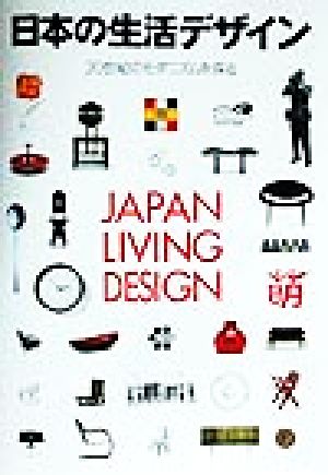 日本の生活デザイン20世紀のモダニズムを探る