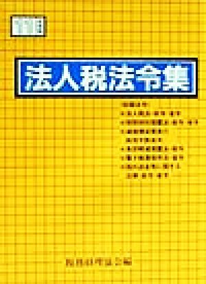 法人税法令集(11年度版)