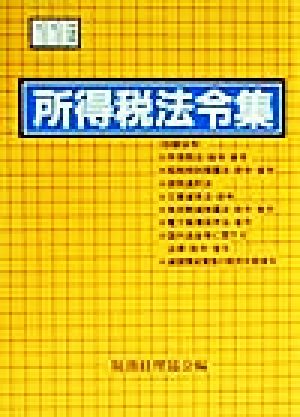 所得税法令集(11年度版)