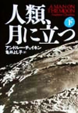 人類、月に立つ(下)