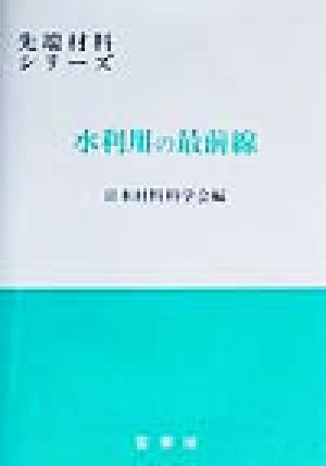 水利用の最前線 先端材料シリーズ