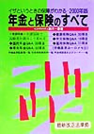 年金と保険のすべて(2000年版) イザというときの保障がわかる