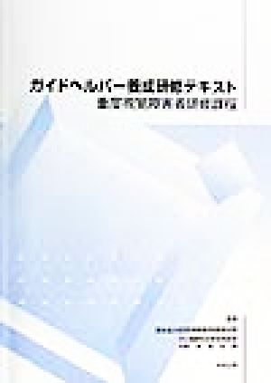 ガイドヘルパー養成研修テキスト 重度視覚障害者研修課程 重度視覚障害者研修課程