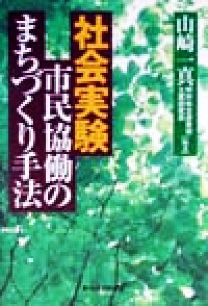 社会実験 市民協働のまちづくり手法