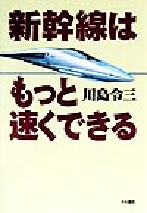 新幹線はもっと速くできる