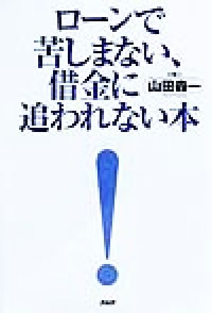 ローンで苦しまない、借金に追われない本