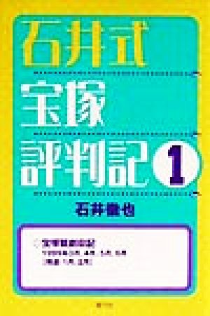 石井式宝塚評判記(1)