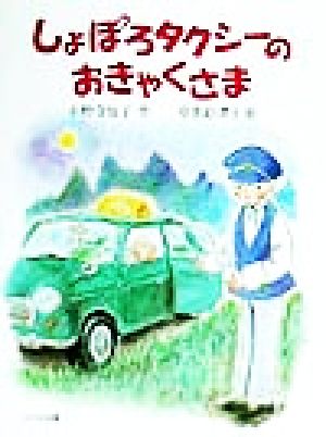 しょぽろタクシーのおきゃくさま 子どもの本