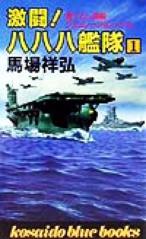 激闘！八八八艦隊(1) 廣済堂ブルーブックス1