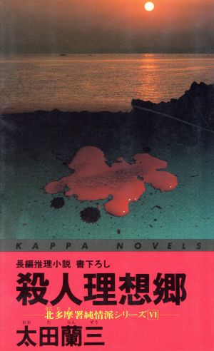 殺人理想郷 北多摩署純情派シリーズ Ⅵ カッパ・ノベルス