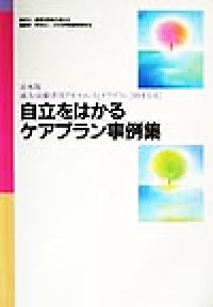 日本版成人・高齢者用アセスメントとケアプラン「財団方式」 自立をはかるケアプラン事例集 日本版成人・高齢者用アセスメントとケアプラン「財団方式」