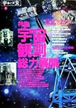 宇宙と天文(No.3) 特集・宇宙観測総力展開