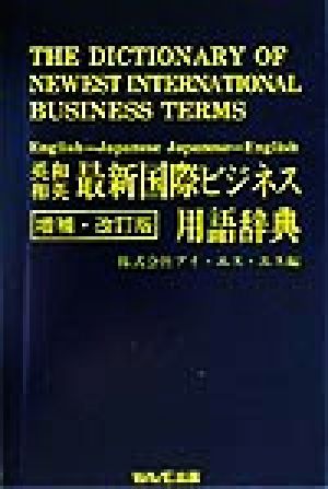 英和・和英最新国際ビジネス用語辞典専門用語辞典シリーズ