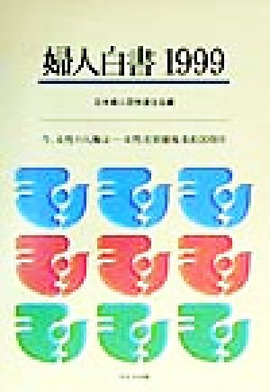 婦人白書(1999) 女性差別撤廃条約20周年-今、女性の人権は