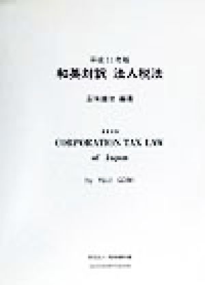 和英対訳 法人税法(平成11年版) 関連する租税特別措置法を含む