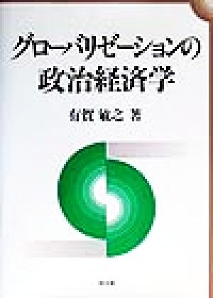 グローバリゼーションの政治経済学