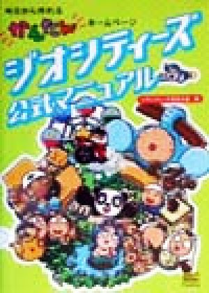 ジオシティーズ公式マニュアル 今日から作れるかんたんホームページ