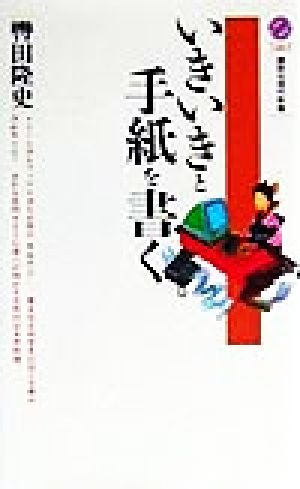 いきいきと手紙を書く 講談社現代新書