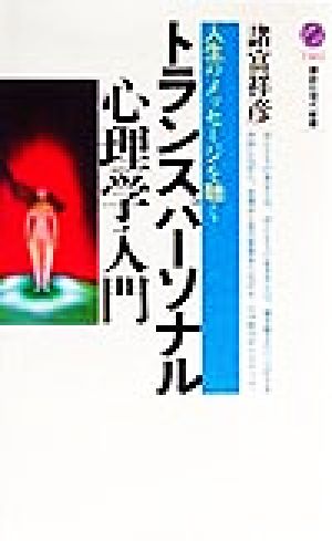 トランスパーソナル心理学入門人生のメッセージを聴く講談社現代新書