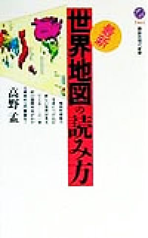 最新・世界地図の読み方 講談社現代新書