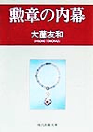 勲章の内幕 現代教養文庫1629