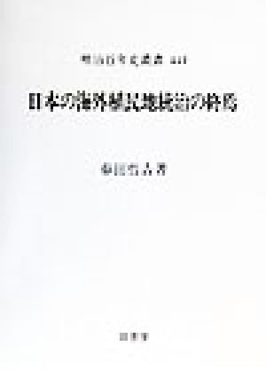 日本の海外植民地統治の終焉 明治百年史叢書449