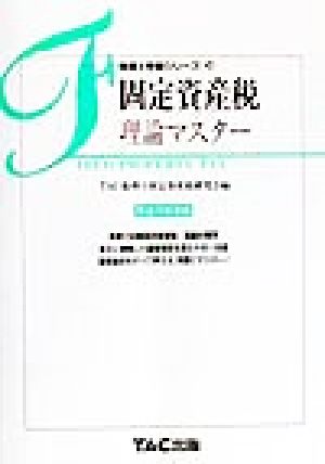 固定資産税 理論マスター(平成12年度版) 税理士受験シリーズ35