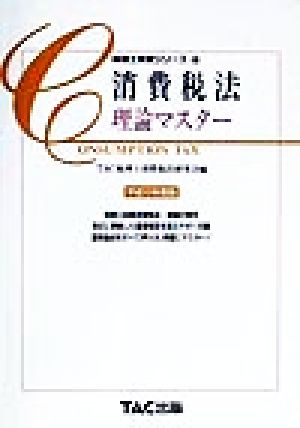 消費税法 理論マスター(平成12年度版) 税理士受験シリーズ31