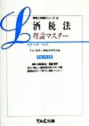 酒税法 理論マスター(平成12年度版) 税理士受験シリーズ28