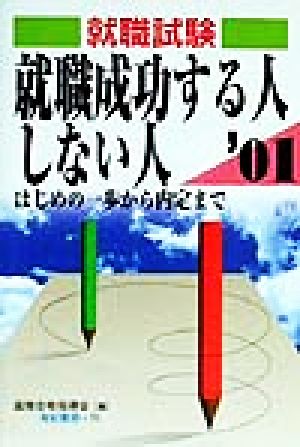 就職試験 就職成功する人しない人(2001年度版) はじめの一歩から内定まで