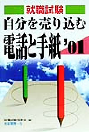 自分を売り込む電話と手紙(2001年度版)