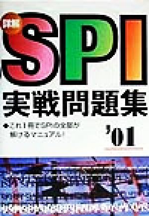 詳解 SPI実戦問題集(2001年度版)