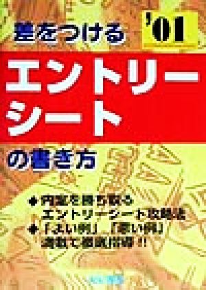 差をつけるエントリーシートの書き方(2001年版)