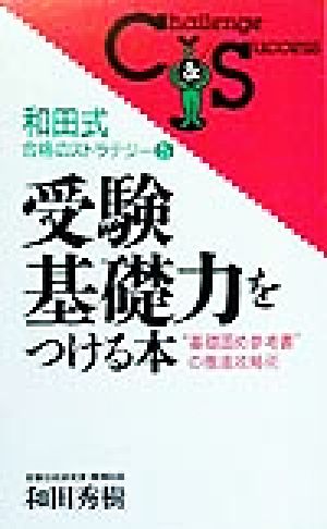 和田式合格のストラテジー(5) “基礎固め参考書