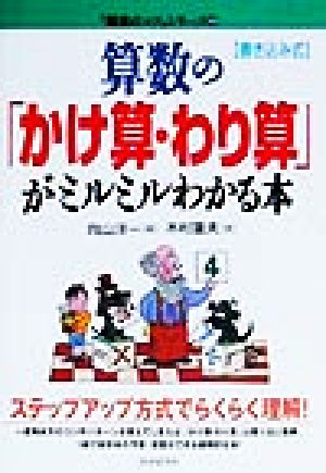 算数の「かけ算・わり算」がミルミルわかる本 書き込み式 「勉強のコツ」シリーズ39