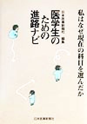 医学生のための進路ナビ 私はなぜ現在の科目を選んだか