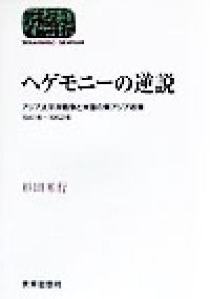 ヘゲモニーの逆説 アジア太平洋戦争と米国の東アジア政策、1941年～1952年 SEKAISHISO SEMINAR