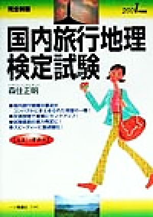 完全制覇 国内旅行地理検定試験(2001年度版)