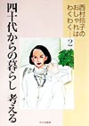 四十代からの暮らし 考える(2) 西村玲子のおしゃれはわくわく 西村玲子のおしゃれはわくわく2